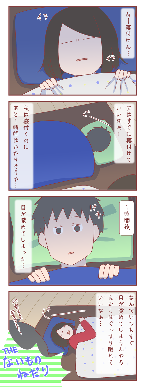 人は無い物ねだりをする生き物、それが睡眠であったとしても