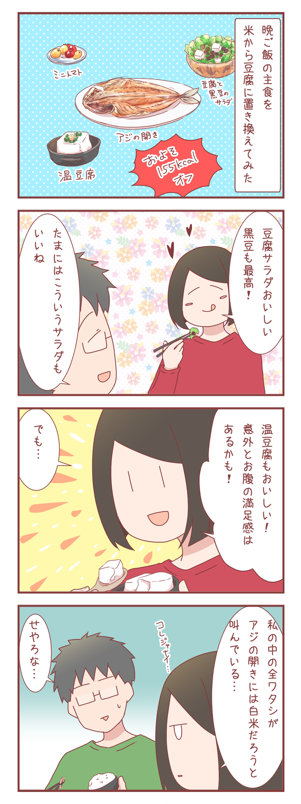 主食を豆腐に置き換えてみたら…