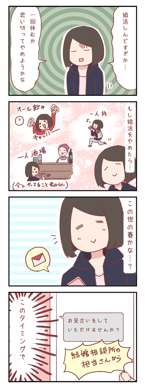 結婚相談所の担当さんのタイミングがすごい（婚活編）【ろぐ５８８】
