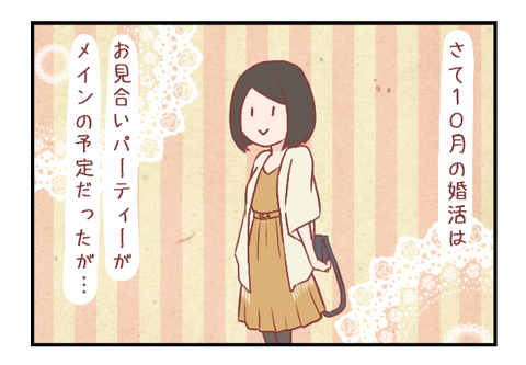 【ろぐ344】初めてのお見合いパーティーの顛末(婚活編)