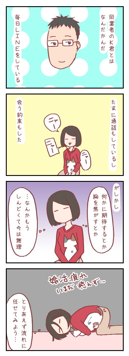 【ろぐ202】わりともう駄目だ(婚活編)