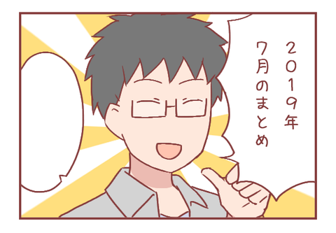 2019年7月の振り返り＆まとめ