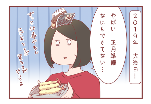 多忙で正月の準備が何もできなかった年末 令和初 新婚初の正月どうなる 1151 元彼が消滅したヲタ彼女でぃーぷろぐ Powered By ライブドアブログ