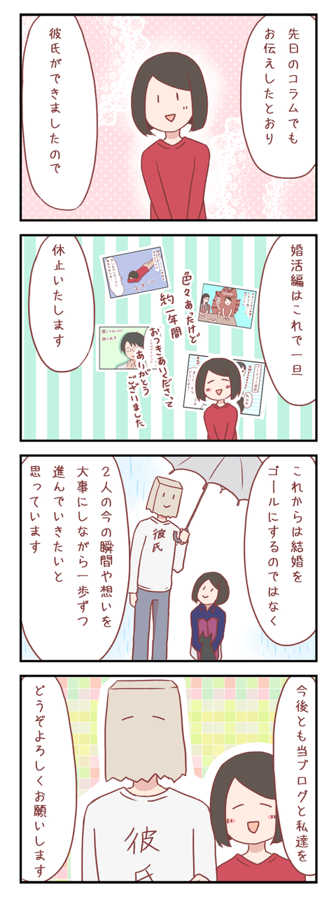 婚活編休止のお知らせ（婚活編）【ろぐ６０４】