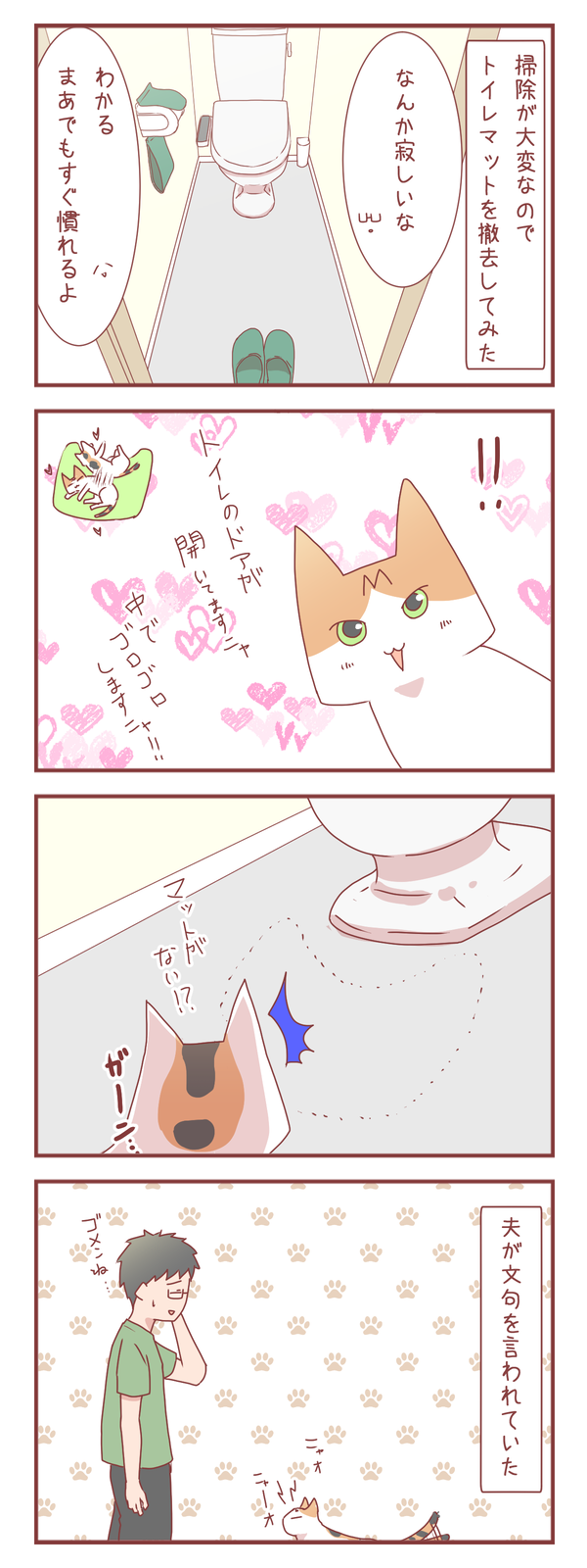 撤去したマットが猫さんのお気に入りだった結果