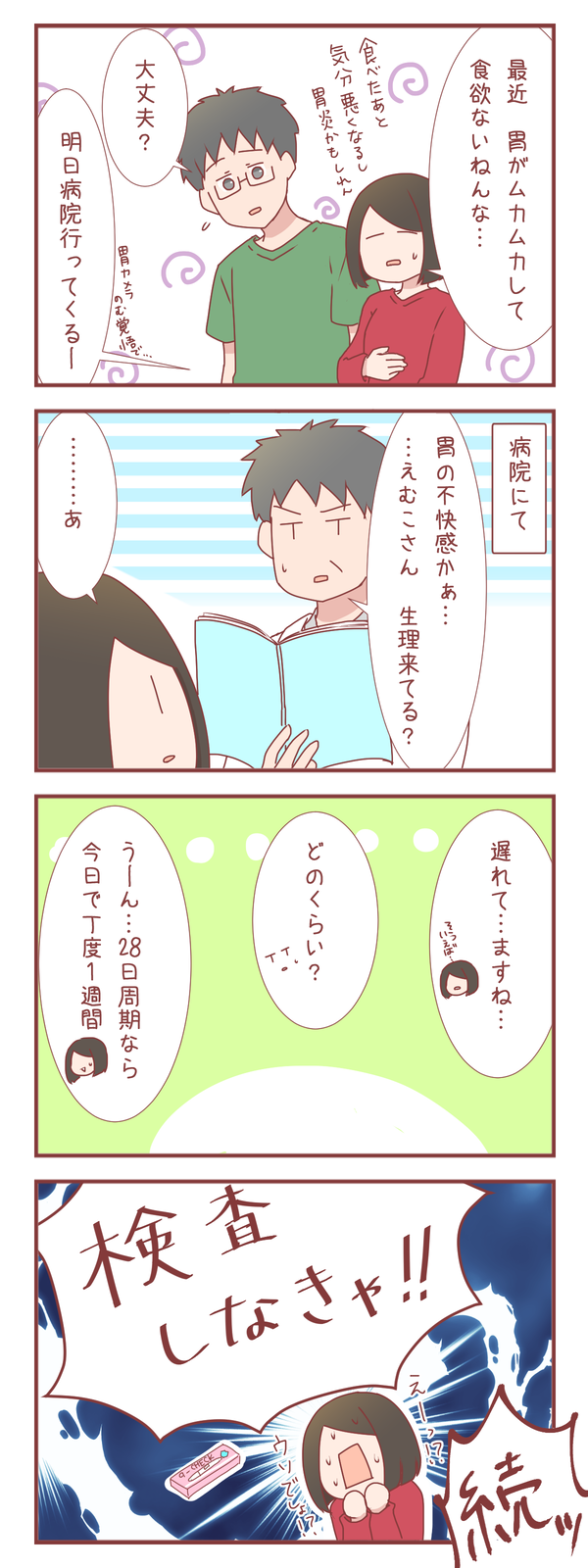 まさかの妊娠疑惑①