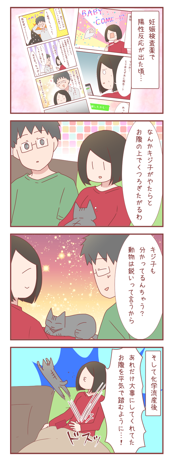 まさかの妊娠疑惑番外編～猫さんは鋭いし切り替えも早い～