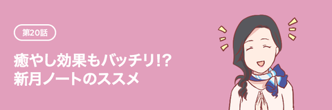 【告知】癒やし効果もバッチリ!? 新月ノートのススメ