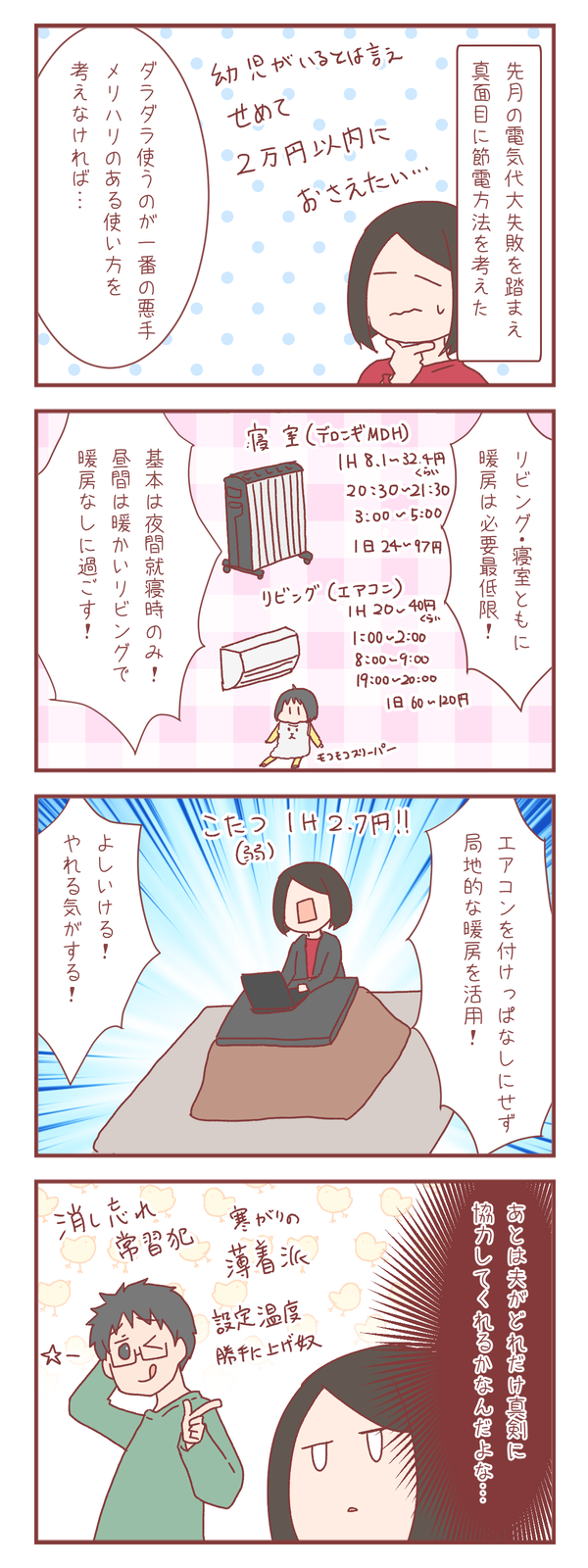失敗を踏まえて真面目に節電計画立ててみた
