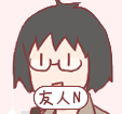 友人N