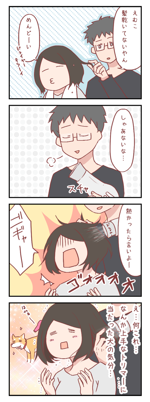 自然乾燥女とテクニシャン男子（婚活編）【ろぐ７５６】