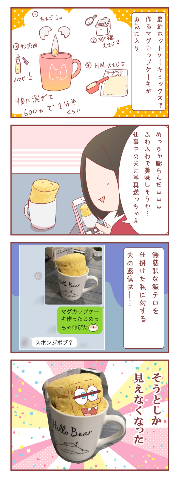 マグカップケーキ作ったから夫に飯テロ仕掛けたら完全にアイツだった