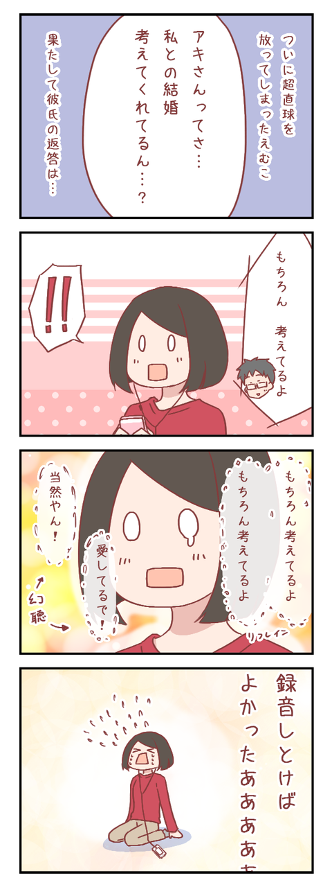 「私との結婚を考えてくれている?」彼氏の答えは…