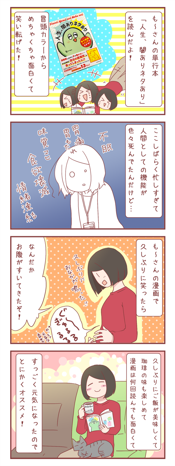 も~さんの単行本「人生闇ありネタあり」を読んだよ!