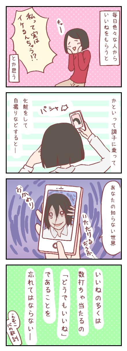 【ろぐ168】「いいね」による自意識過剰の罠(婚活編)