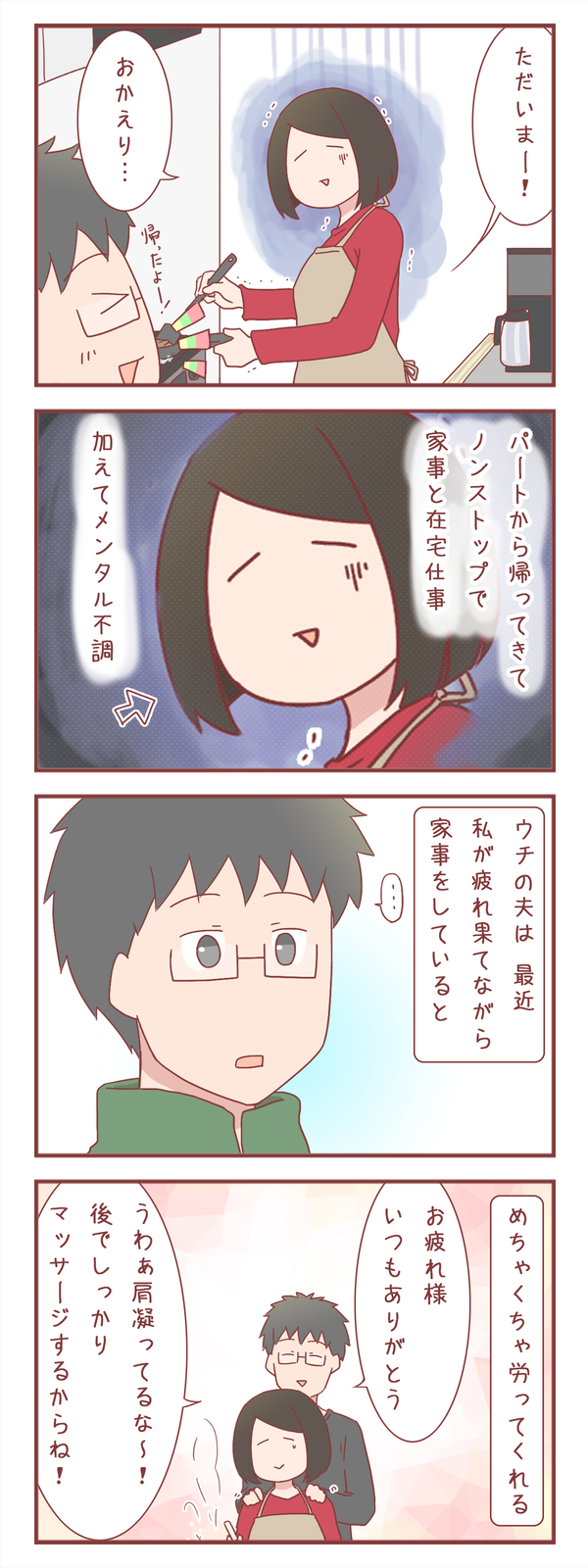 ウツ持ちの私が夫にされて嬉しかったこと