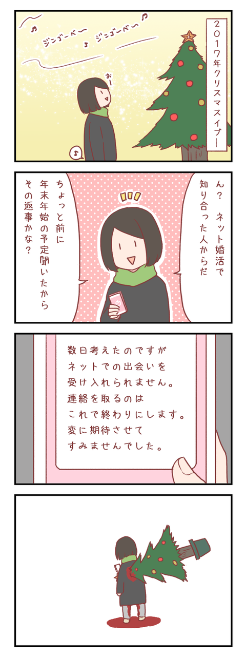 婚活で知り合った男性からクリスマスイブに届いたメッセージ