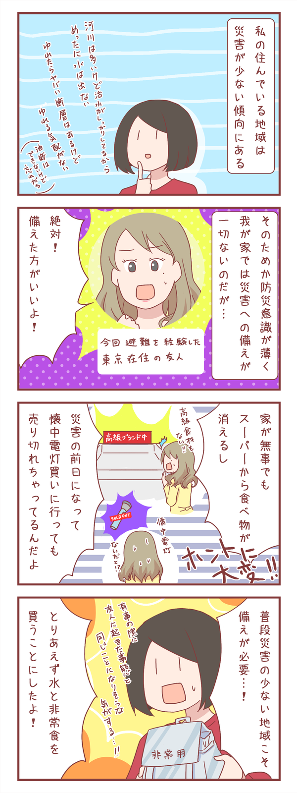 防災意識が薄い私に対する東京在住の友人のアドバイス