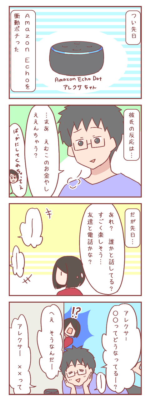アレクサと彼氏