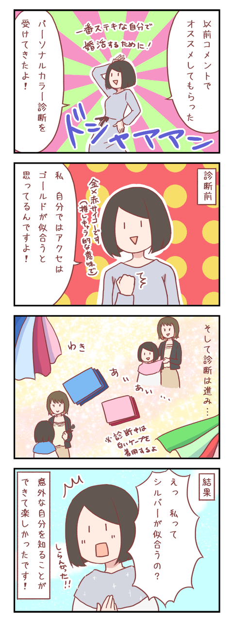 【ろぐ438】パーソナルカラー診断を受けてみたよ(婚活編)