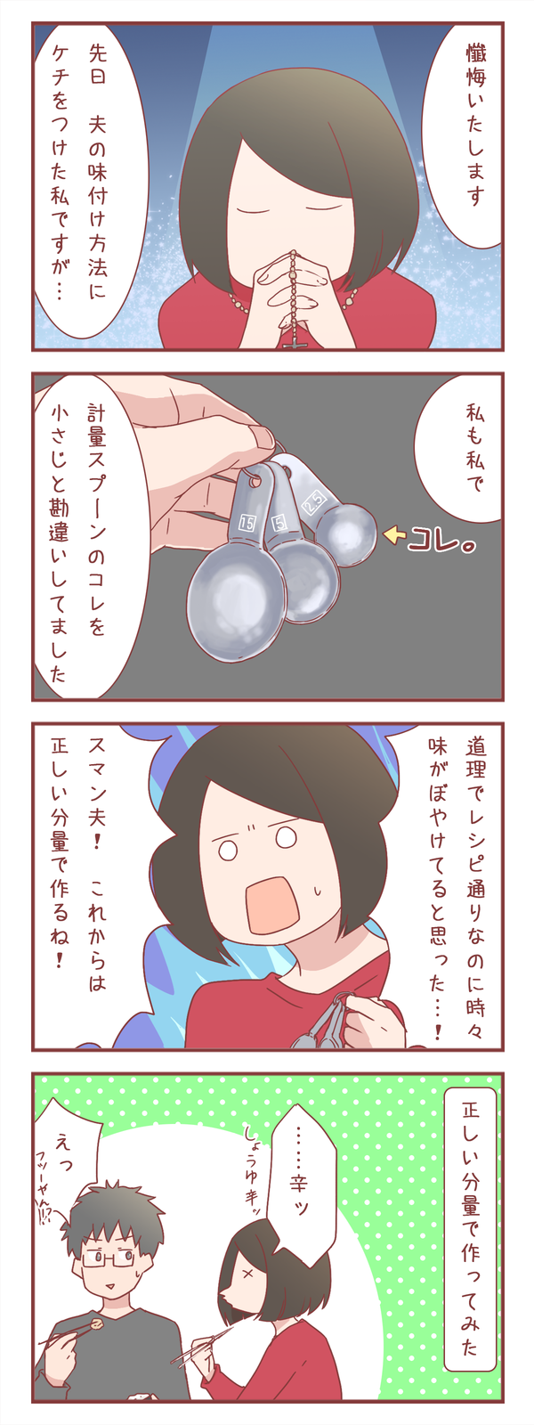 夫の味付け方法にケチつけたけど私も人のこと言えなかった