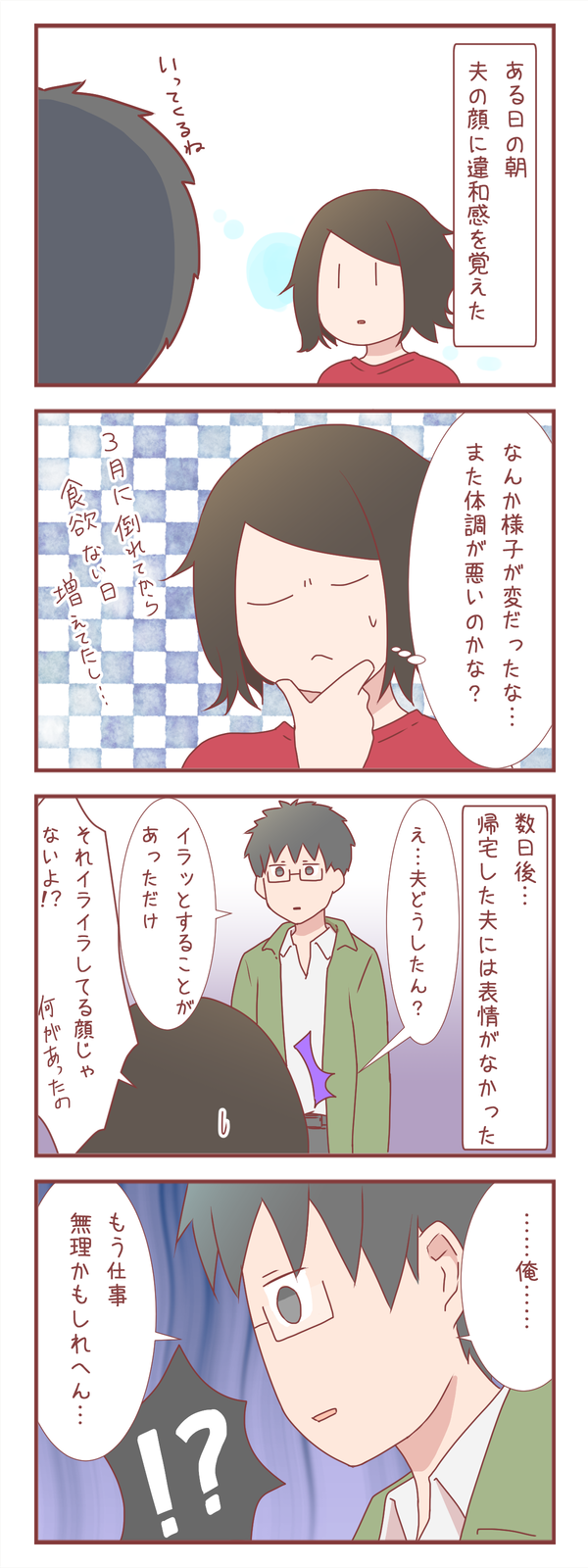 夫もウツになってしまった①~違和感と異変~