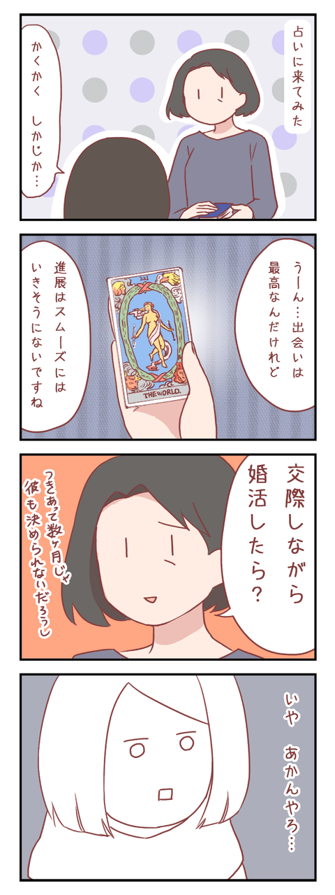 占いに来たけどその答えは求めていない（婚活編）【ろぐ800】
