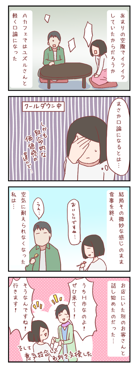 価値観の違いからの口論、そして逃避…（婚活編）【ろぐ５５１】