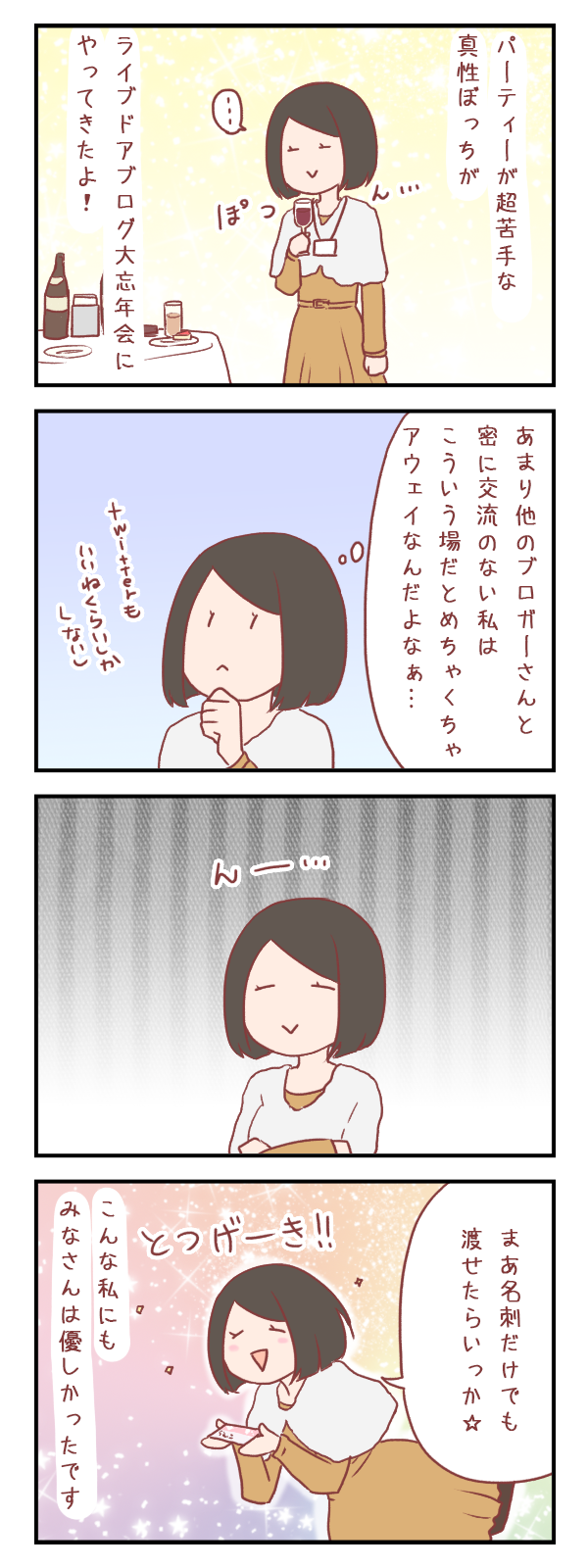 ろぐ３８６ 真性ぼっちだけどライブドアブログ大忘年会17に行ってきました 元彼が消滅したヲタ彼女でぃーぷろぐ Powered By ライブドアブログ