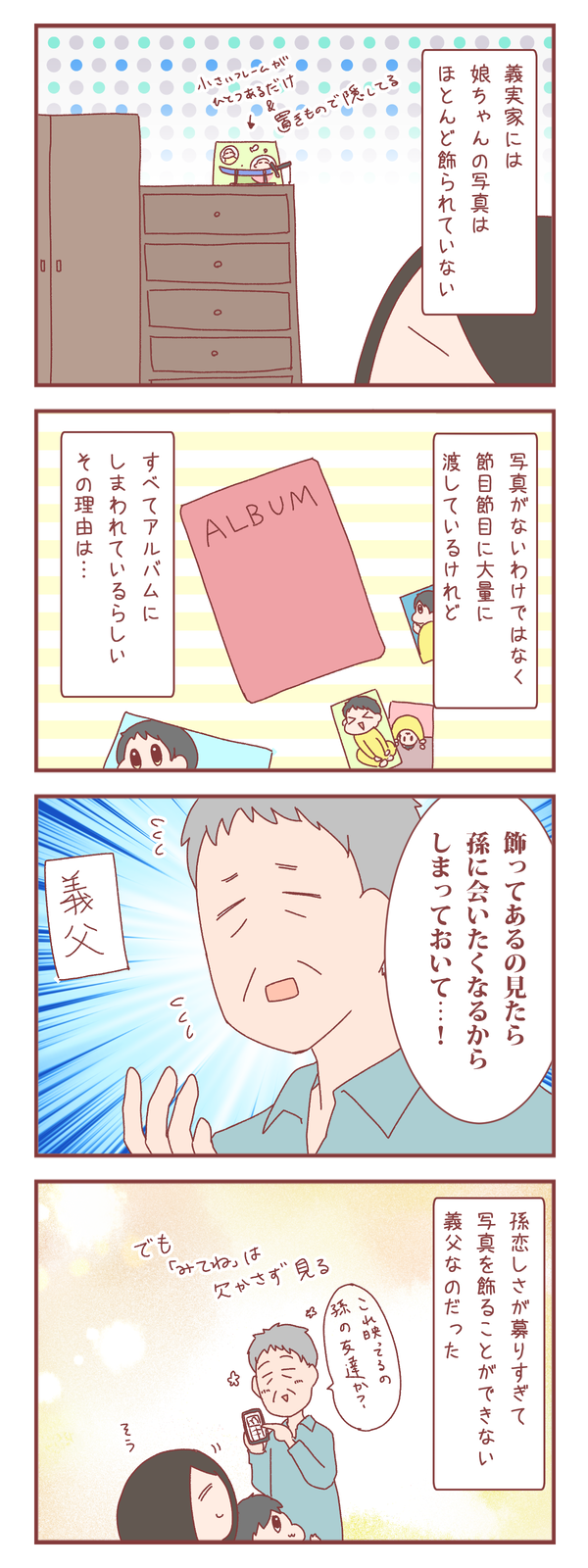 義実家に孫の写真が飾られていない理由