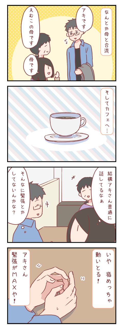 母と彼氏の顔合わせ、彼氏は緊張していなさそうに見えたけれど…