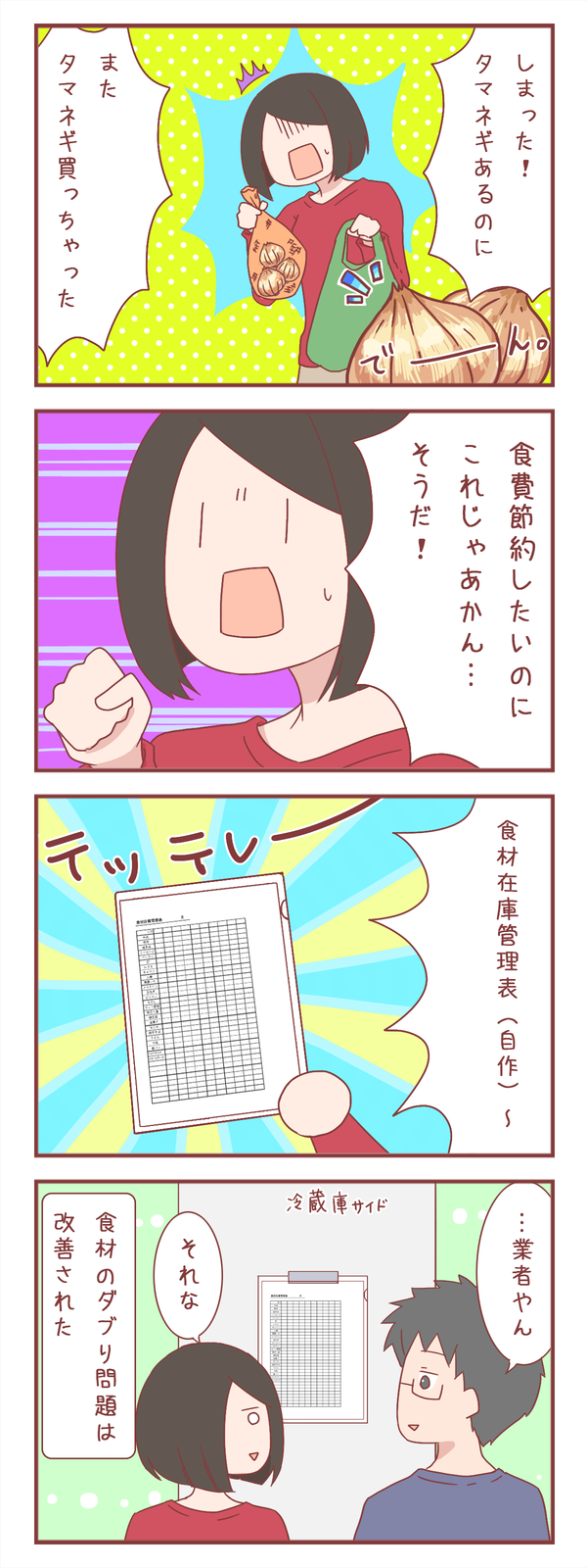 食材ダブり購入問題の解決策と、それを見た夫の感想