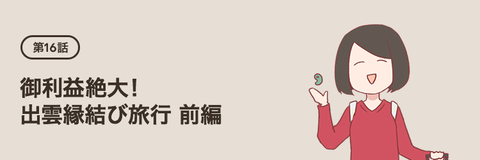 御利益絶大！　出雲吉方位＆縁結び旅行　前編