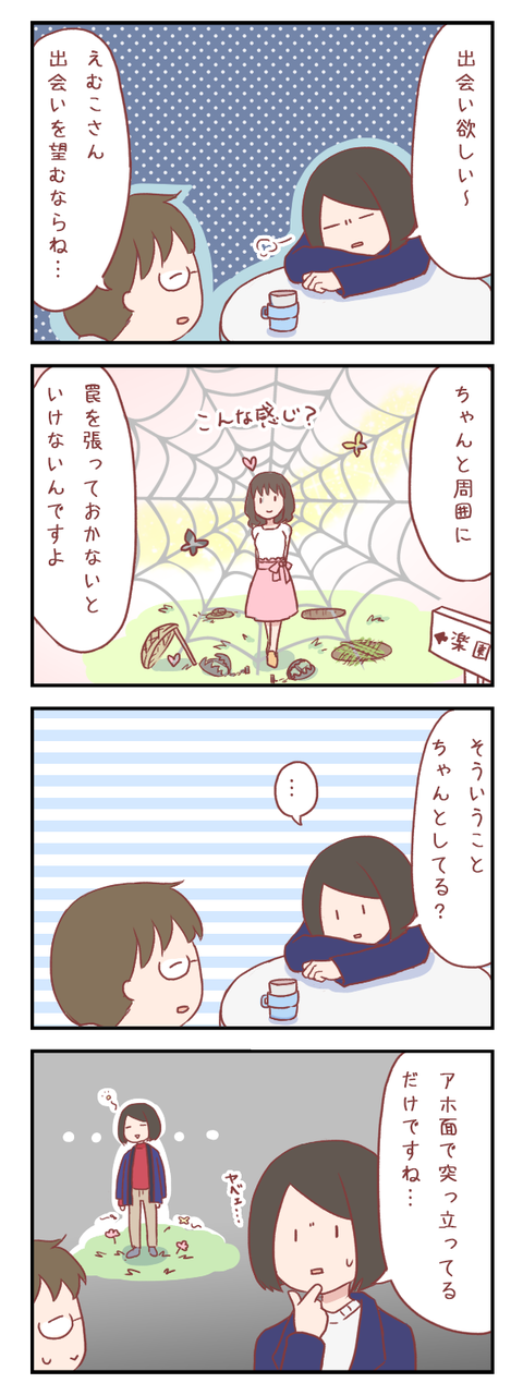 【ろぐ４７８】出会いを求める女がやっておくべきこと（婚活編）