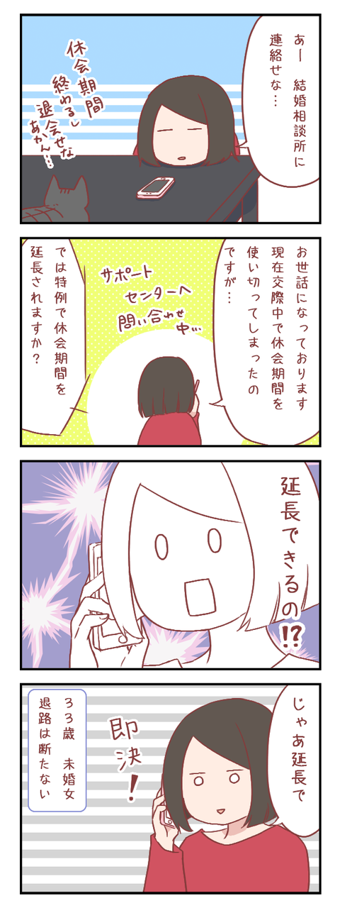 結婚相談所の休会期間終了に伴いサポートセンターに電話した結果