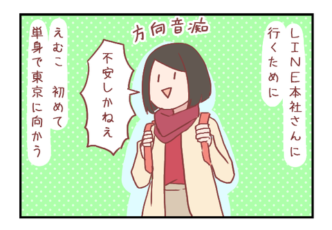 【ろぐ355】「俺ら東京さ行ぐだ」(一泊二日で)