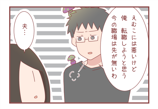 夫が転職したいと言い出した