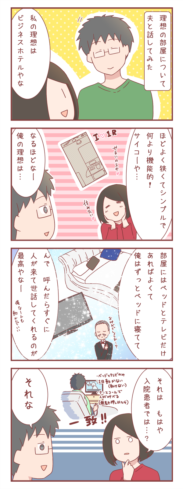 夫の理想とする部屋と暮らしがまるで○○だった