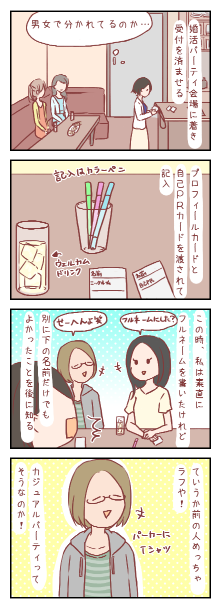 【ろぐ219】初めての婚活パーティ①受付~PR記入(婚活編)