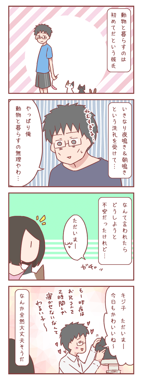 動物と暮らすのは初めてな彼氏の反応