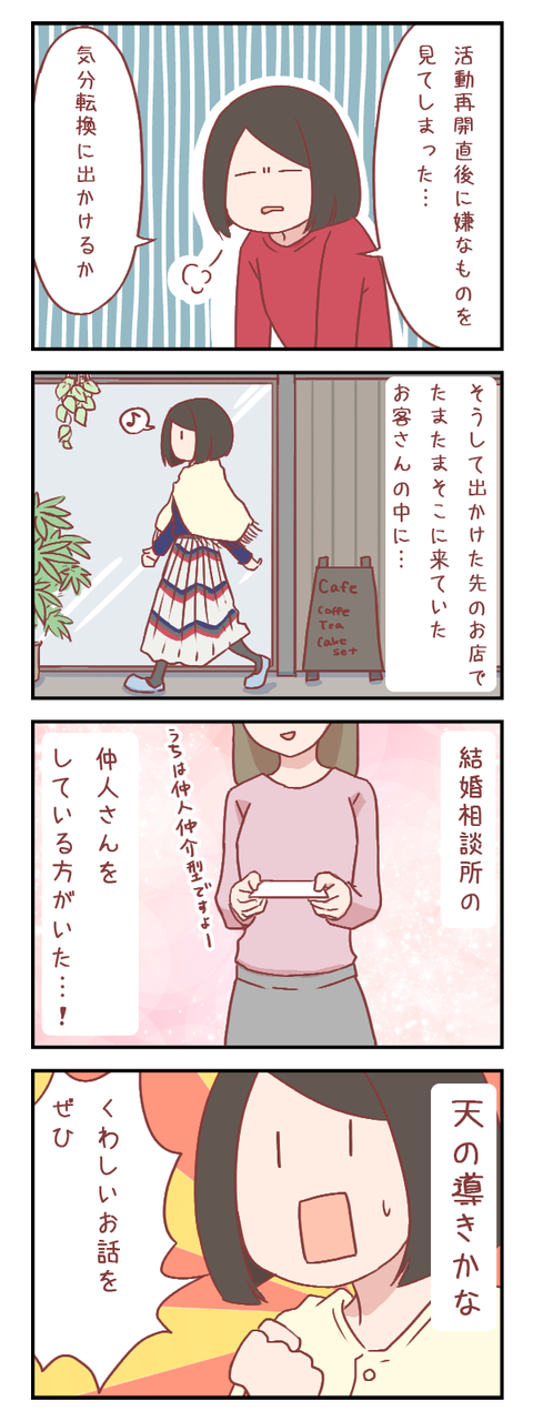 たまたま出かけた先で、偶然出会ったその人は…（婚活編）