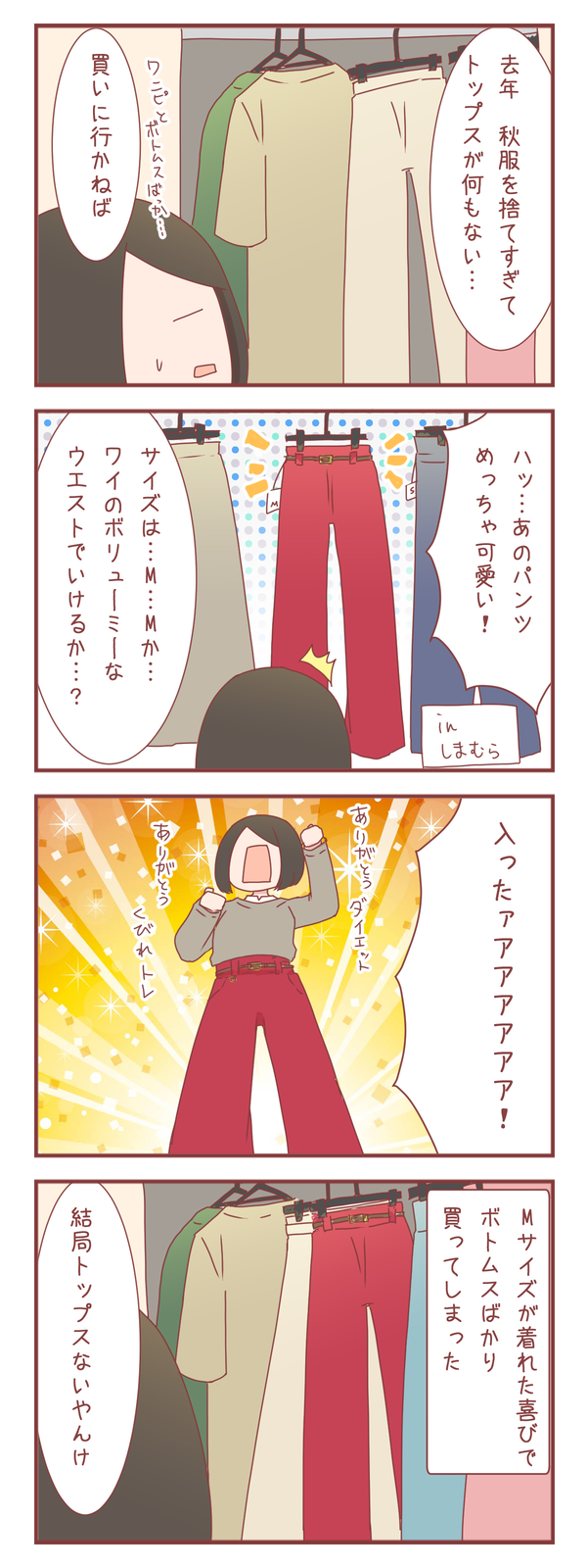 ダイエットには成功したけど買い物には失敗した