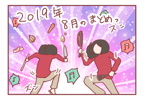 2019年8月の振り返り&まとめ