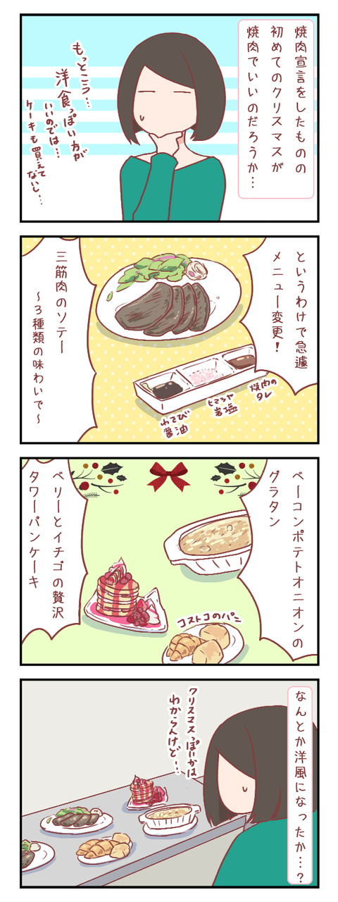 初めてのクリスマス～予定変更～（婚活編）【ろぐ７８６】