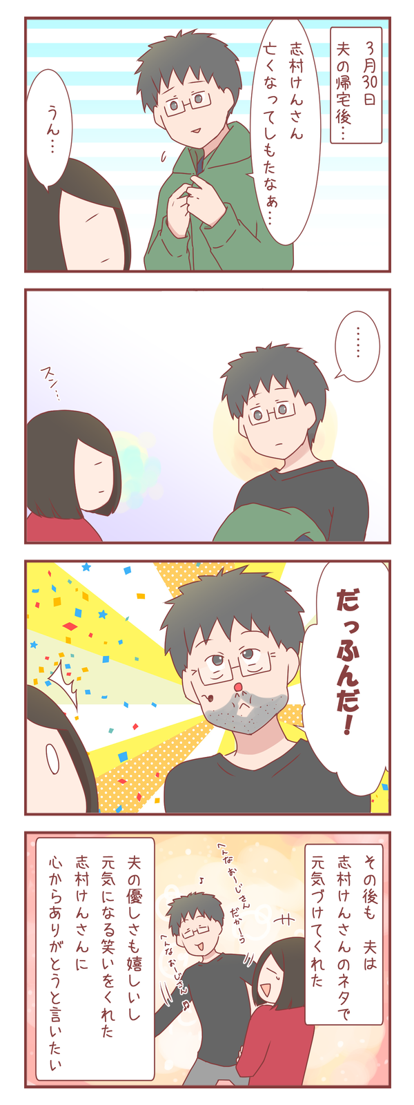 志村けんさんが亡くなって落ち込む私に夫がしてくれたこと