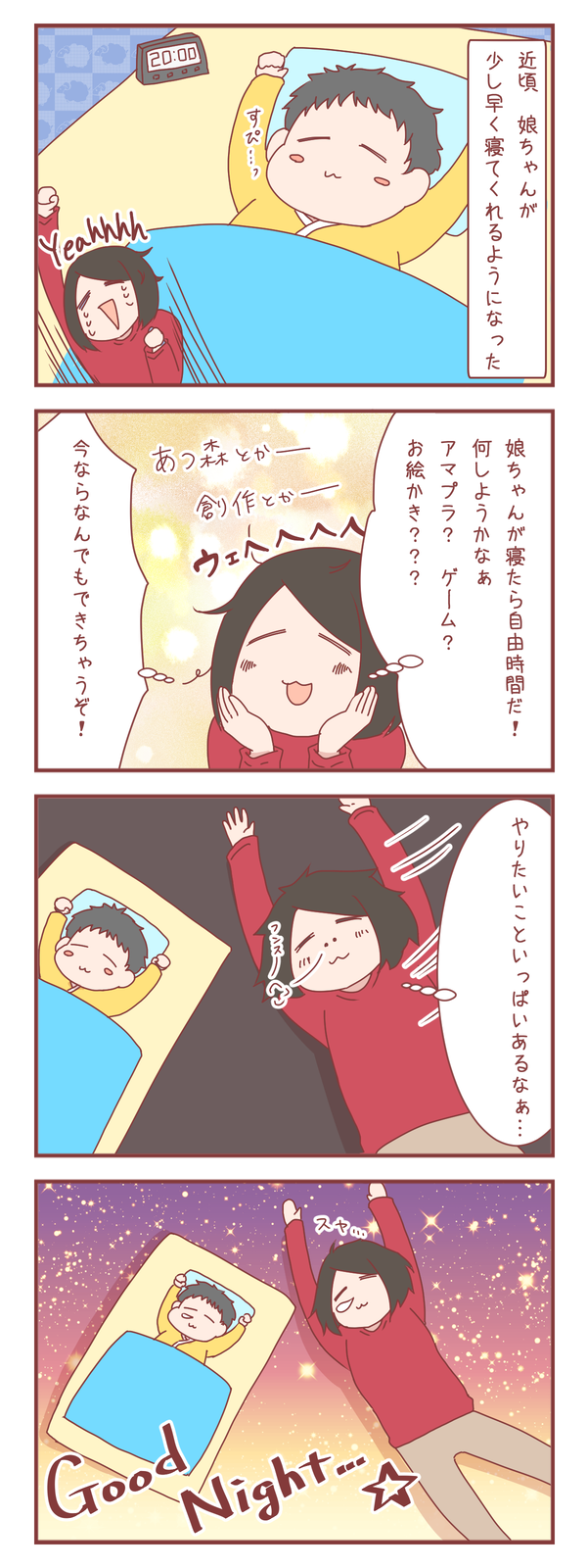 娘が夜はやめに寝てくれるようになった結果…