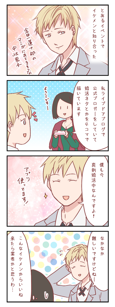 イケメンでも○○する時代(婚活編)【ろぐ720】