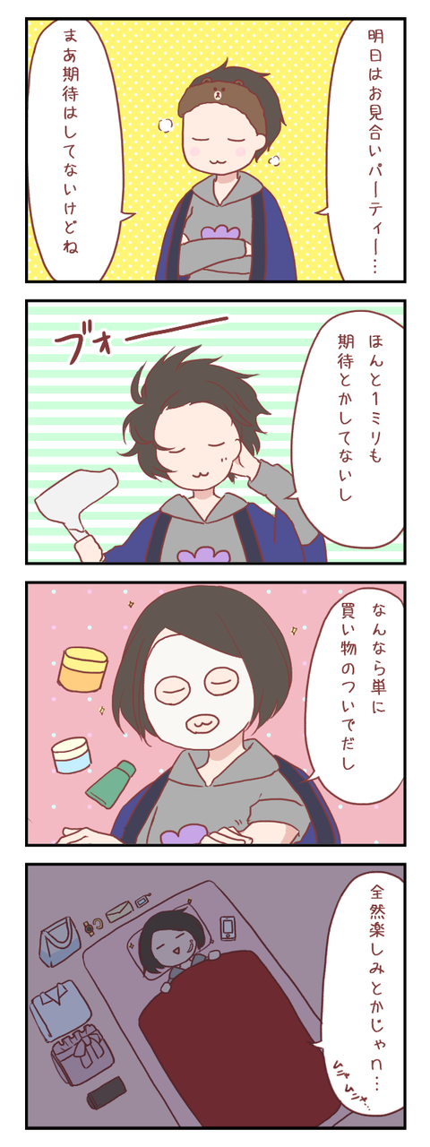 【ろぐ449】お見合いパーティー前夜(婚活編)