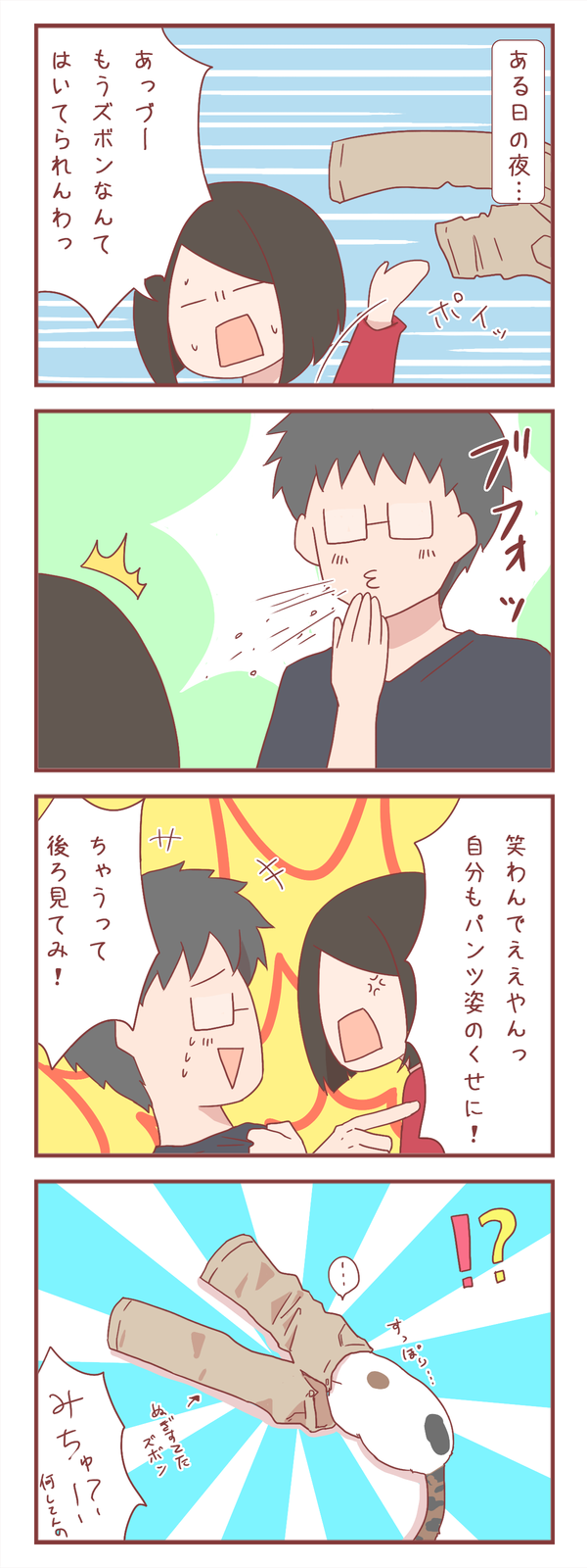 暑さに耐えかねて、ズボンを脱ぎ捨てたら…