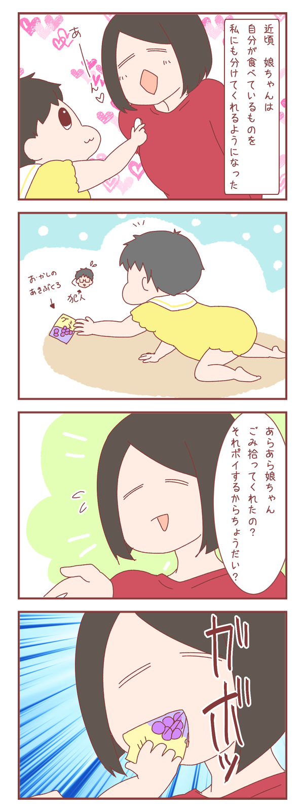 娘が食べ物のおすそ分けをしてくれるようになった結果…